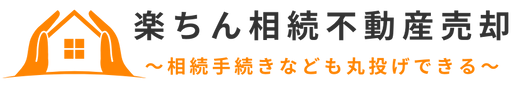 楽ちん相続不動産売却