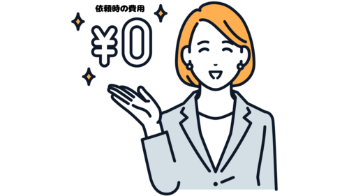 相続した東京都・神奈川県・埼玉県・千葉県の不動産の売却に関わる全てのサービスの費用は、依頼時に1円もかかりません。